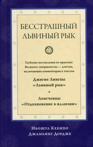 Fearless Lion's Roar. Deep Instructions on the Practice of Great Perfection - Dzogchen