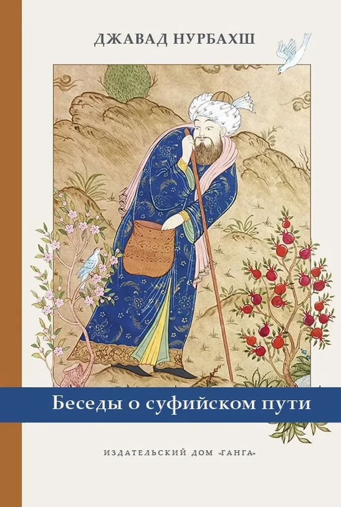Conversations about the Sufi Path
