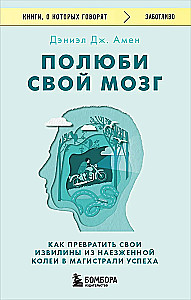 Полюби свой мозг