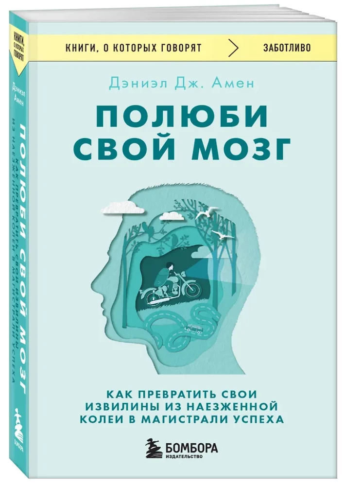 Полюби свой мозг