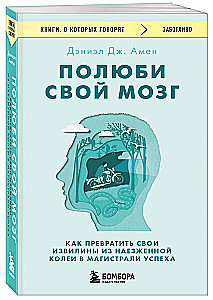 Полюби свой мозг