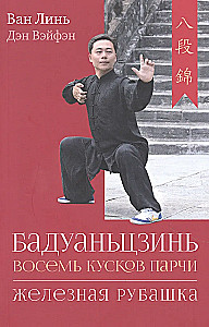 Baduanjin. Eight Pieces of Silk. Iron Shirt