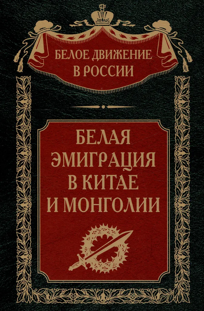 Biała emigracja w Chinach i Mongolii