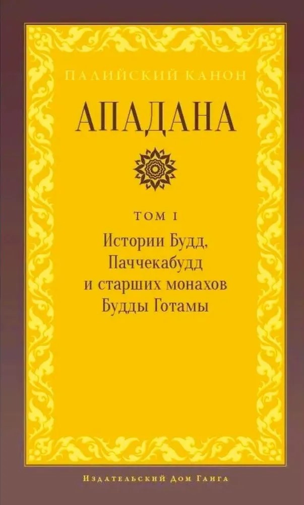 Apadana. Volume I. Stories of Buddhas, Paccekabuddhas, and Senior Monks of Buddha Gotama