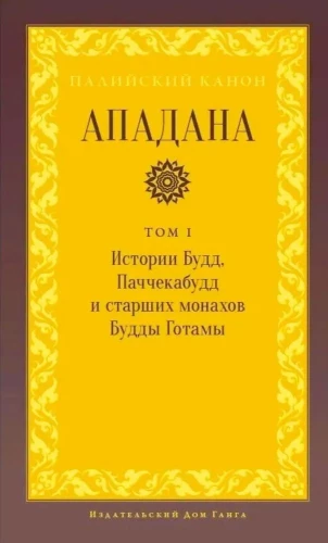 Apadana. Volume I. Stories of Buddhas, Paccekabuddhas, and Senior Monks of Buddha Gotama