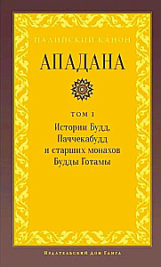 Apadana. Volume I. Stories of Buddhas, Paccekabuddhas, and Senior Monks of Buddha Gotama