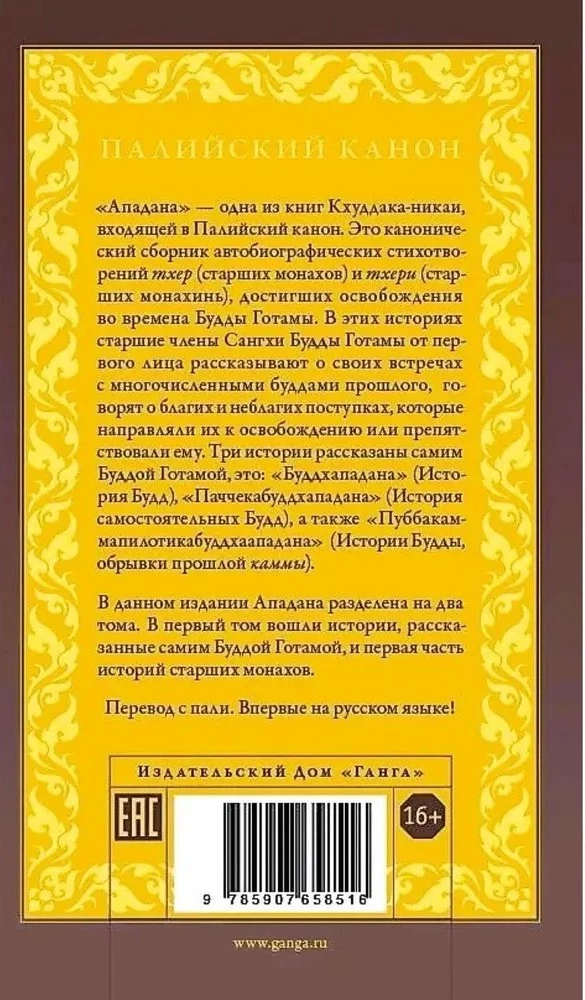 Apadana. Volume I. Stories of Buddhas, Paccekabuddhas, and Senior Monks of Buddha Gotama