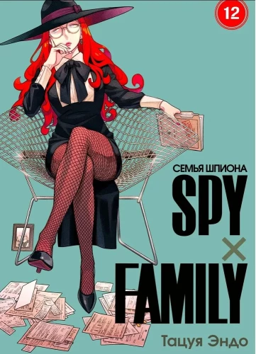 SPYxFAMILY: Rodzina szpiega. Tom 12