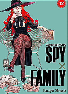 SPYxFAMILY: Spy Family. Volume 12