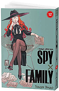 SPYxFAMILY: Spy Family. Volume 12