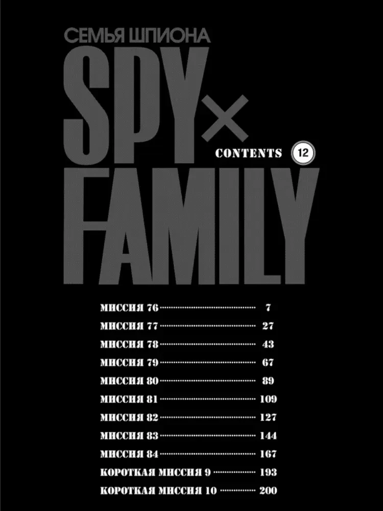 SPYxFAMILY: Spy Family. Volume 12