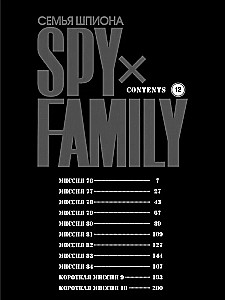 SPYxFAMILY: Spy Family. Volume 12