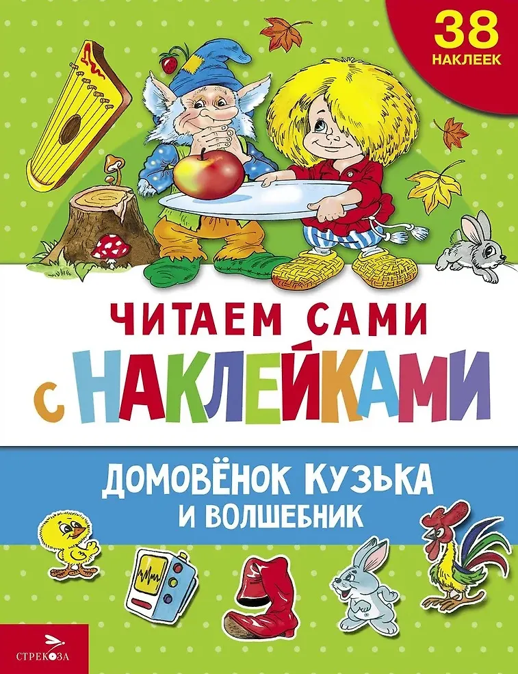 Czytamy sami z naklejkami. Domowik Kuzia i czarodziej