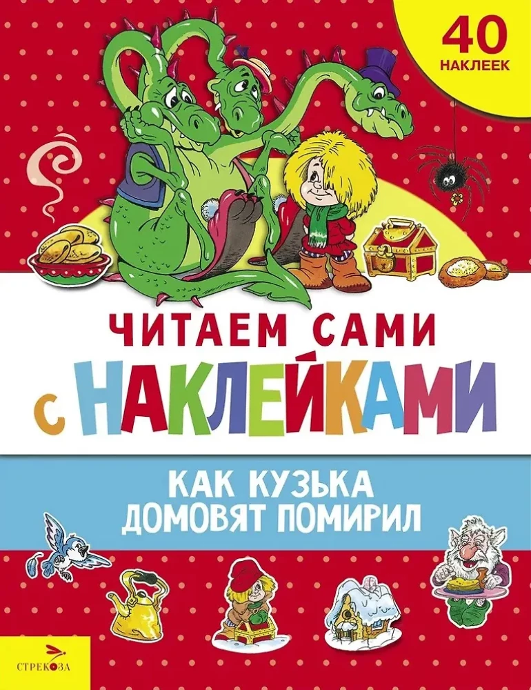 We Read by Ourselves with Stickers. How Kuzka the Brownie Made Peace