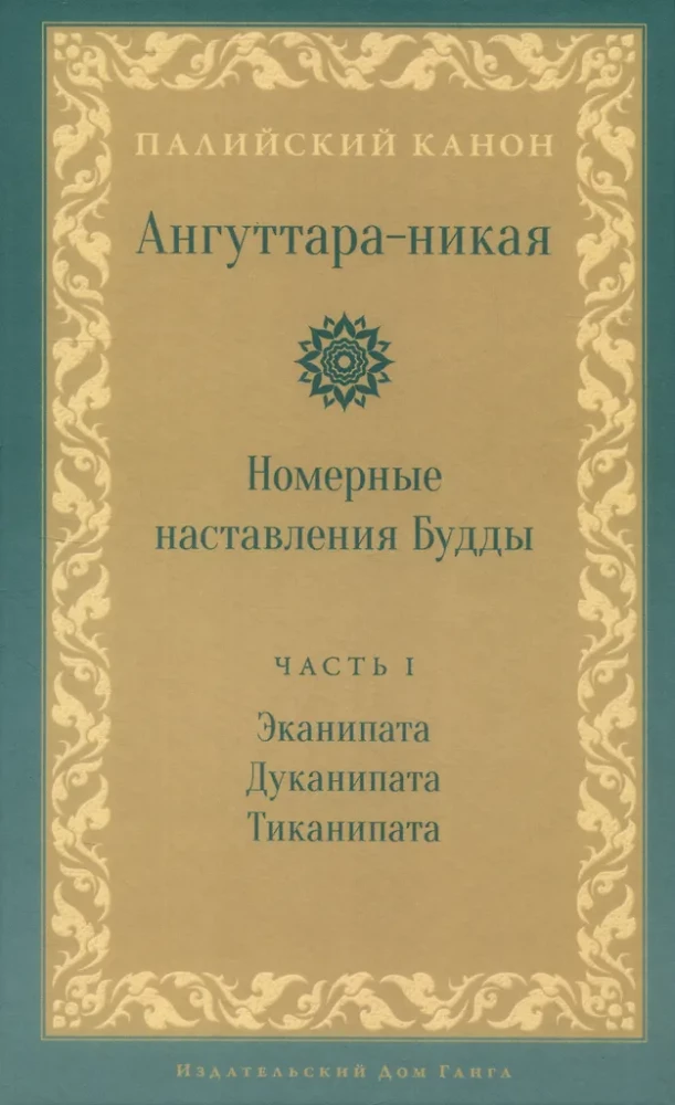 Anguttara-nikaya. Numerical Instructions of the Buddha. Volume 1