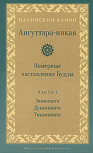 Anguttara-nikaya. Numerical Instructions of the Buddha. Volume 1