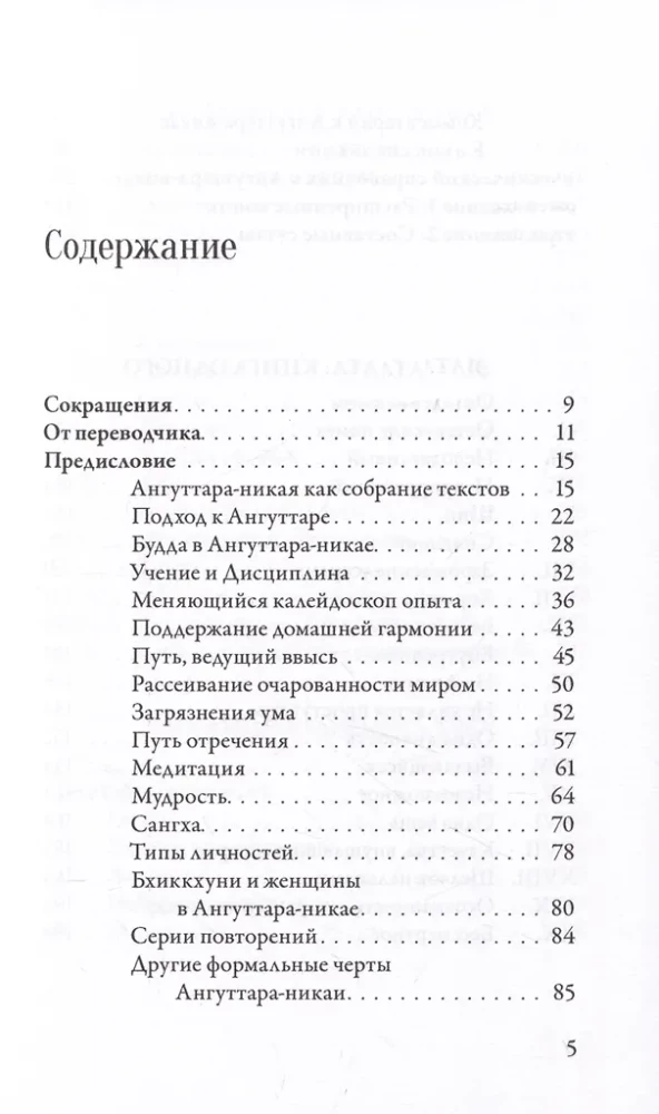 Anguttara-nikaya. Numerical Instructions of the Buddha. Volume 1