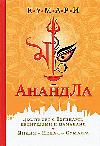 AnandLa. Ten Years with Yogis, Healers, and Shamans. India — Nepal — Sumatra