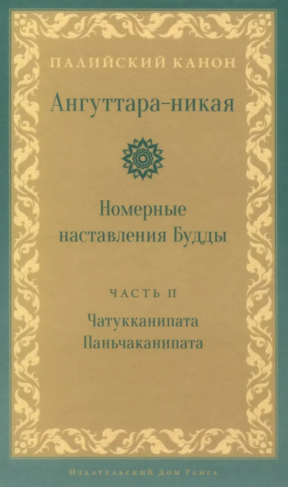 Anguttara Nikaya. Numerical Teachings of the Buddha. Volume 2