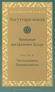 Anguttara Nikaya. Numerical Teachings of the Buddha. Volume 2