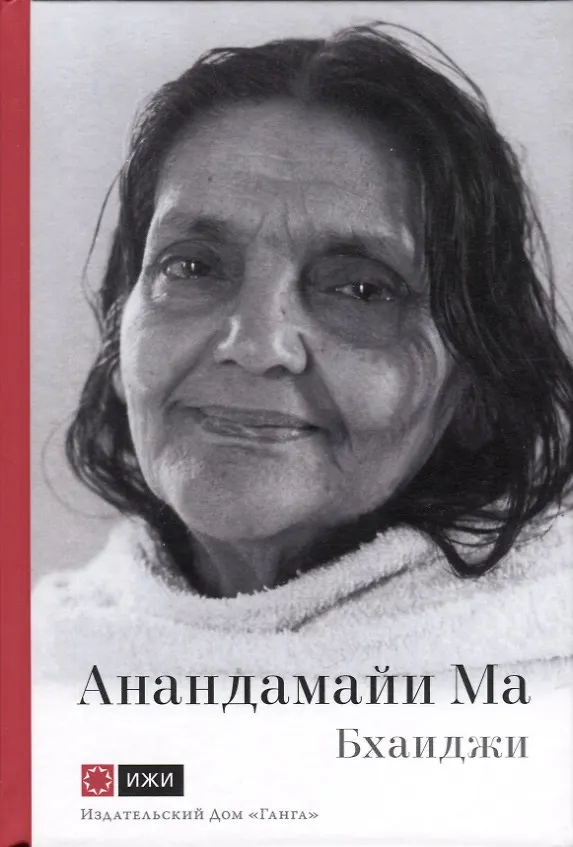 Anandamayi Ma. Die Mutter, wie sie sich mir offenbart hat. Die Stimme der Wahrheit