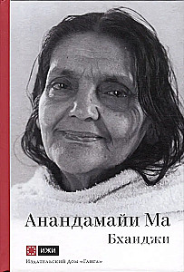 Anandamayi Ma. The Mother as She Opened Up to Me. The Voice of Truth