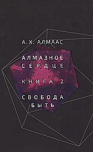 Diamond Heart. Book 2: The Freedom to Be