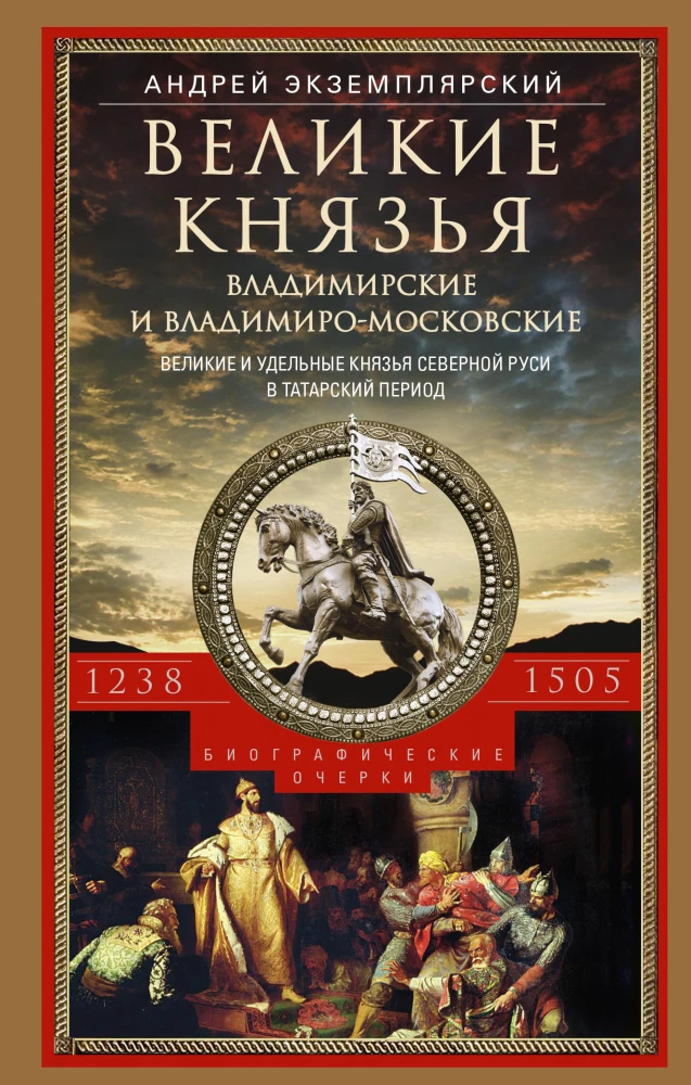Suured Vladimirid ja Vladimiro-Moskvad. Suured ja iseseisvad vürstid Põhja-Venemaa tatari perioodil 1238 - 1505