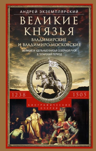 Didieji Vladimiro ir Vladimiro-Moskvos kunigaikščiai. Didieji ir kunigaikščiai Šiaurės Rusyje Tatarų laikotarpiu 1238 - 1505 m.