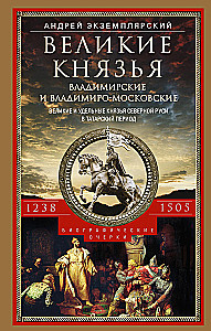 Suured Vladimirid ja Vladimiro-Moskvad. Suured ja iseseisvad vürstid Põhja-Venemaa tatari perioodil 1238 - 1505