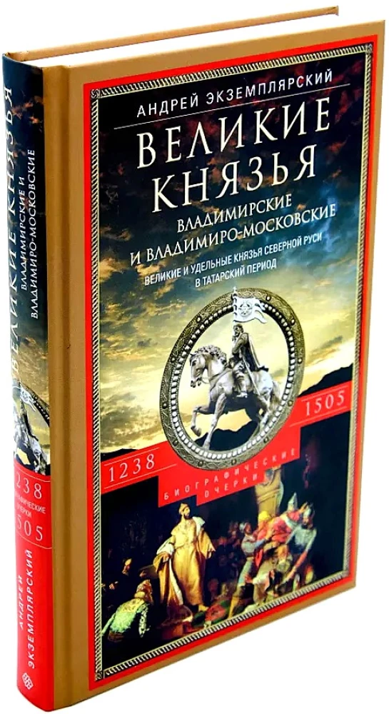 Die großen Fürsten von Wladimir und Wladimir-Moskau. Die großen und Teilfürsten Nordrusslands in der tatarischen Periode von 1238 bis 1505.