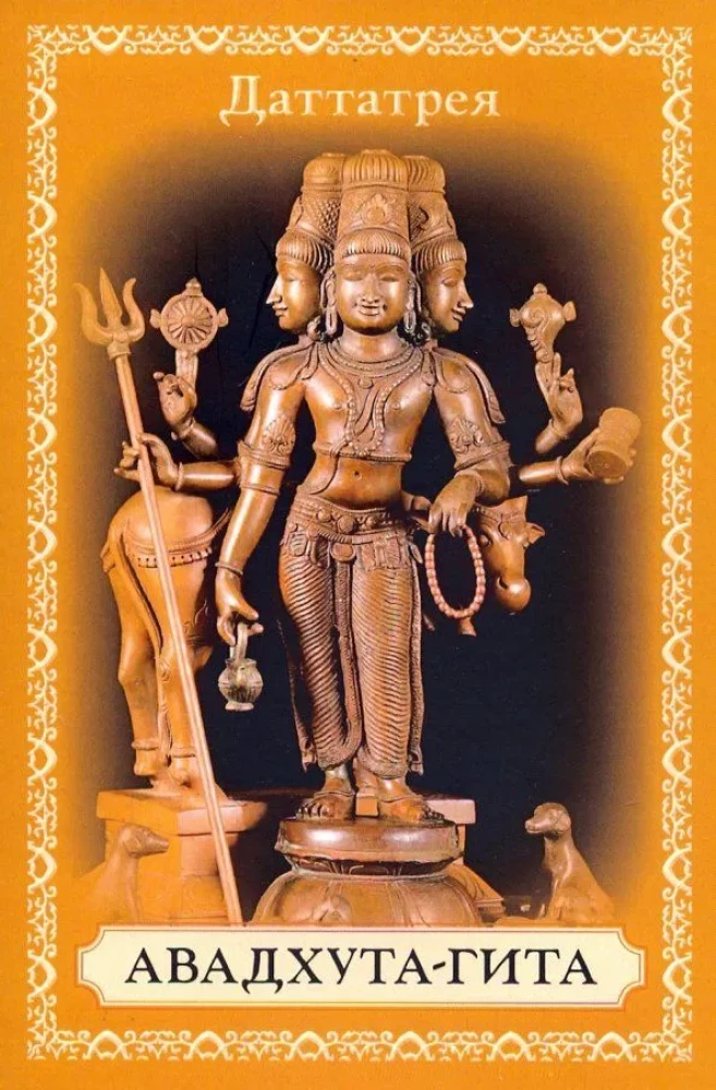 Avadhuta Gita. The Song of the Free