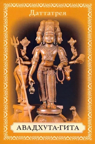 Avadhuta Gita. The Song of the Free