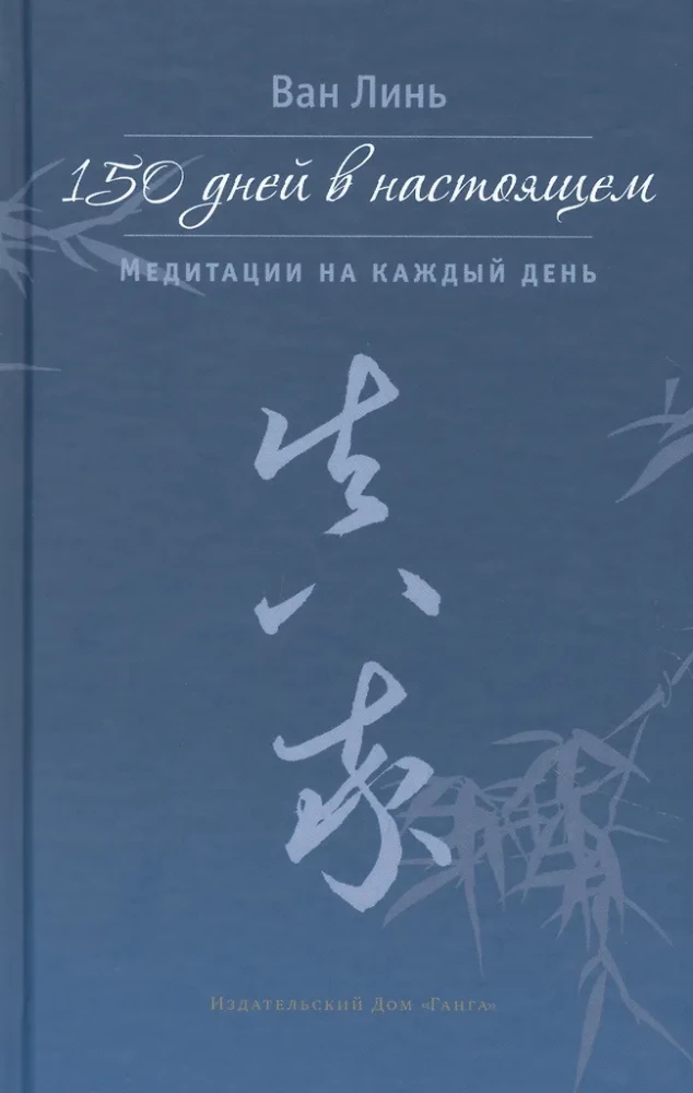 150 Days in the Present. Meditations for Each Day