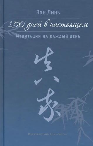 150 Days in the Present. Meditations for Each Day