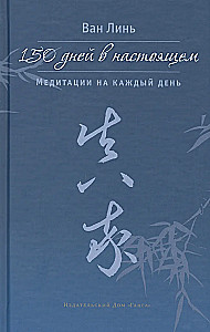 150 Days in the Present. Meditations for Each Day