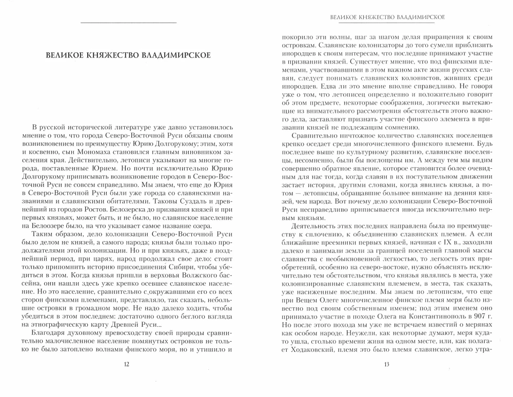 Die großen Fürsten von Wladimir und Wladimir-Moskau. Die großen und Teilfürsten Nordrusslands in der tatarischen Periode von 1238 bis 1505.