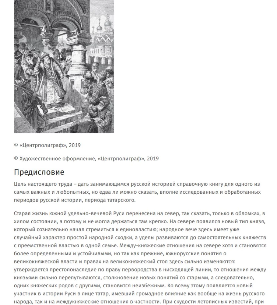 Die großen Fürsten von Wladimir und Wladimir-Moskau. Die großen und Teilfürsten Nordrusslands in der tatarischen Periode von 1238 bis 1505.