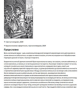 Die großen Fürsten von Wladimir und Wladimir-Moskau. Die großen und Teilfürsten Nordrusslands in der tatarischen Periode von 1238 bis 1505.