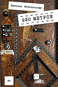 220 metrów