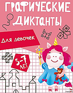 Grafika dyktanda. Dla dziewcząt