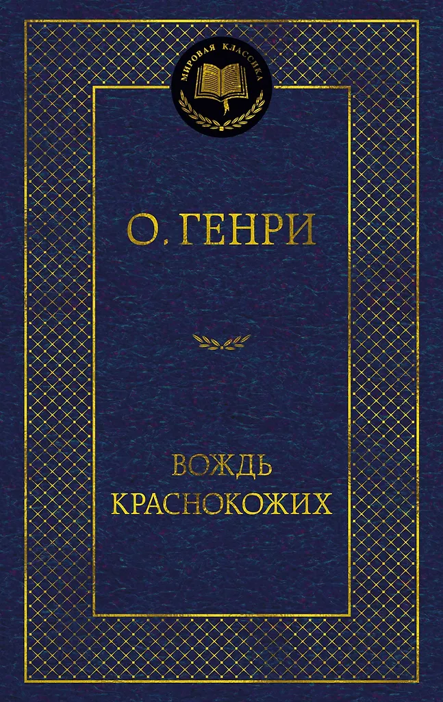 Wódz Czerwonych Skór