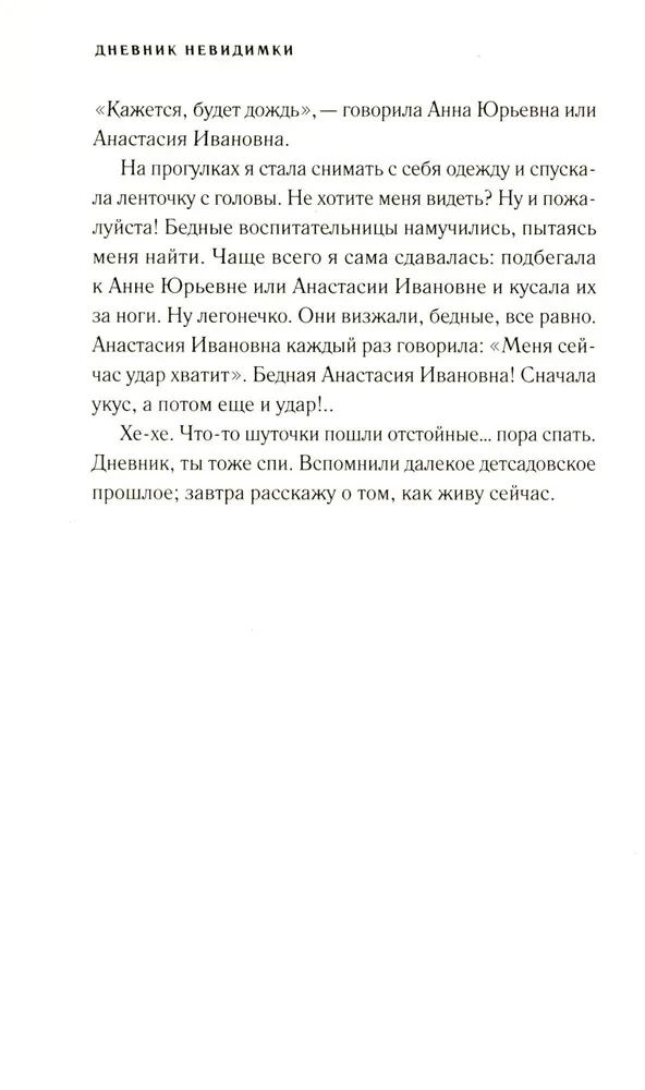 Neredzamā dienasgrāmata