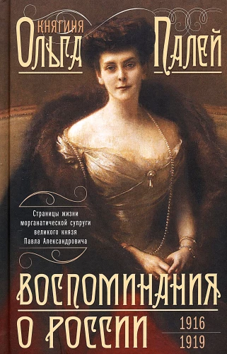 Erinnerungen an Russland. Seiten aus dem Leben der morganatischen Ehefrau von Pawel Alexandrowitsch. 1916–1919