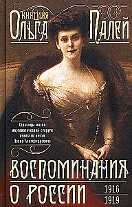 Erinnerungen an Russland. Seiten aus dem Leben der morganatischen Ehefrau von Pawel Alexandrowitsch. 1916–1919
