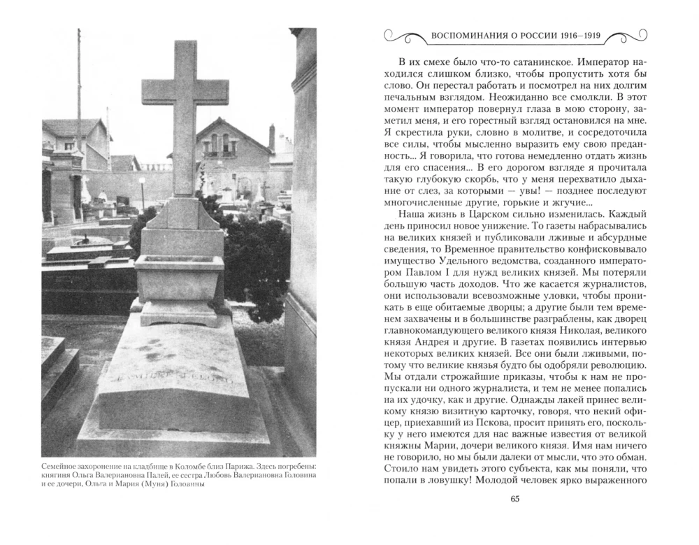 Erinnerungen an Russland. Seiten aus dem Leben der morganatischen Ehefrau von Pawel Alexandrowitsch. 1916–1919