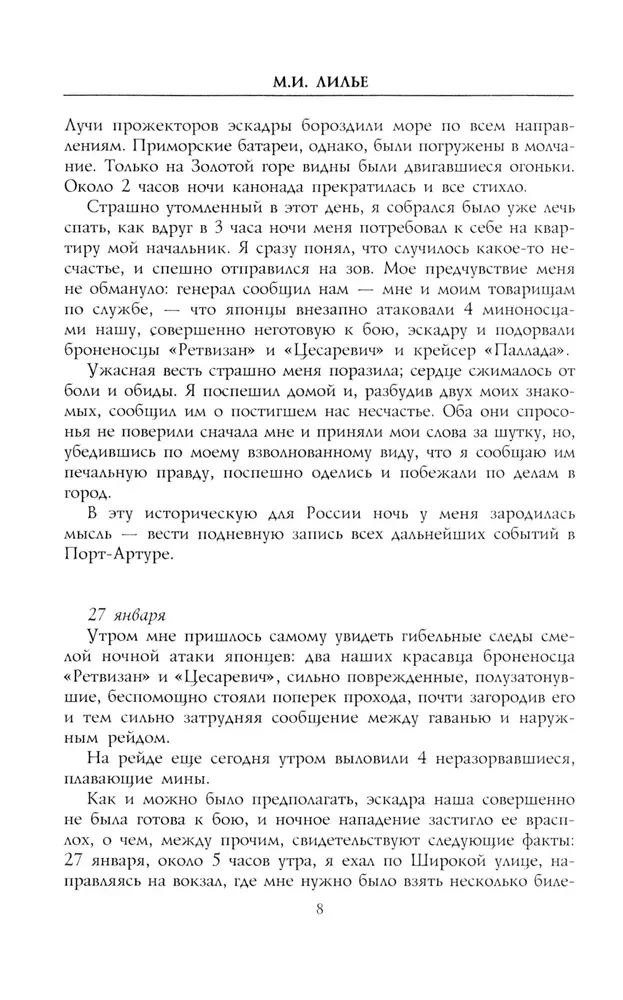 Dziennik oblężenia Port-Artura. Pełna chronologia heroicznej obrony. Świadectwa naoczne kapitana służby inżynieryjnej