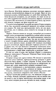 Diary of the Siege of Port Arthur. Complete Chronology of the Heroic Defense. Eyewitness Accounts of Captain of the Military Engineering Service