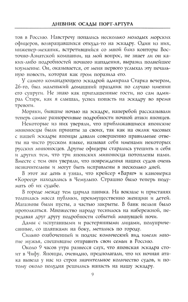 Dziennik oblężenia Port-Artura. Pełna chronologia heroicznej obrony. Świadectwa naoczne kapitana służby inżynieryjnej