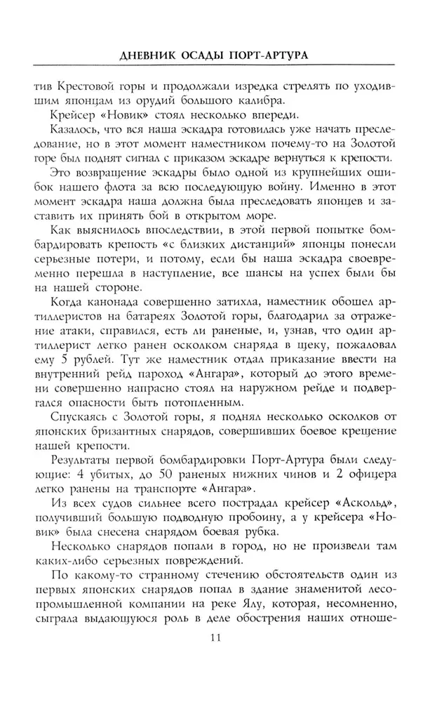 Dziennik oblężenia Port-Artura. Pełna chronologia heroicznej obrony. Świadectwa naoczne kapitana służby inżynieryjnej